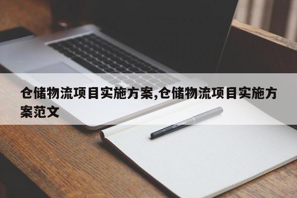 仓储物流项目实施方案,仓储物流项目实施方案范文